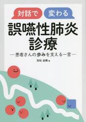 対話で変わる誤嚥性肺炎診療　患者さんの歩みを支える一言