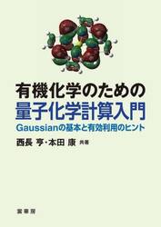 有機化学のための量子化学計算入門　Ｇａｕｓｓｉａｎの基本と有効利用のヒント
