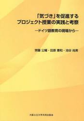 「気づき」を促進するプロジェクト授業の実践と考察　ドイツ語教育の現場から