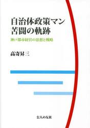 自治体政策マン苦闘の軌跡　神戸都市経営の思想と戦略
