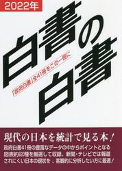 白書の白書　「政府白書」全４１冊をこの一冊に　２０２２年版