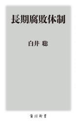 長期腐敗体制