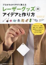 プロがわかりやすく教えるレーザーグッズのアイデアと作り方