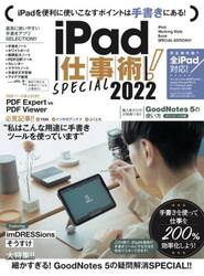 ’２２　ｉＰａｄ仕事術！ＳＰＥＣＩＡＬ