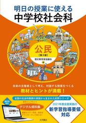 明日の授業に使える中学校社会科　公民