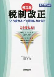 ２０２２年度税制改正　確定版　“どう変わる？”が即座にわかる！！