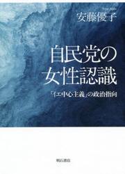 自民党の女性認識　「イエ中心主義」の政治指向