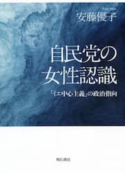 自民党の女性認識　「イエ中心主義」の政治指向