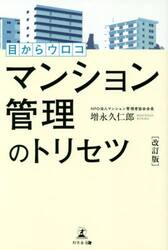 目からウロコマンション管理のトリセツ