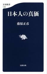 日本人の真価