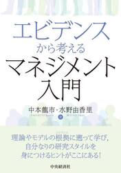 エビデンスから考えるマネジメント入門