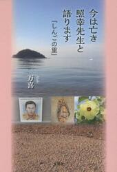 今は亡き照幸先生と語ります　しんごの里