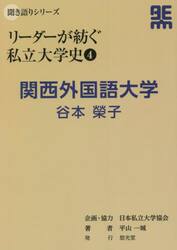 リーダーが紡ぐ私立大学史　４
