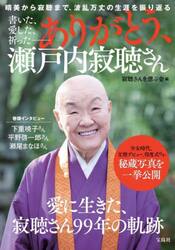 書いた、愛した、祈った−ありがとう、瀬戸内寂聴さん