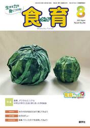 食育フォーラム　生きる力を身につける！　Ｖｏｌ．２２Ｎｏ．２５６（２０２２−８）
