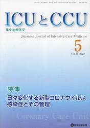 ＩＣＵとＣＣＵ　集中治療医学　Ｖｏｌ．４６Ｎｏ．５（２０２２−５）
