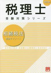 相続税法理論サブノート　２０２３年