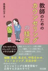 教師のためのカウンセリングの技術