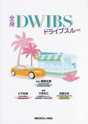 全身ＤＷＩＢＳドライブスルー