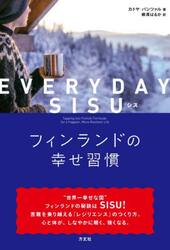 ＥＶＥＲＹＤＡＹ　ＳＩＳＵ　フィンランドの幸せ習慣