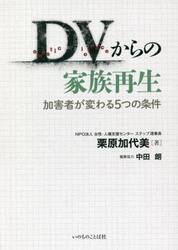 ＤＶからの家族再生　加害者が変わる５つの条件