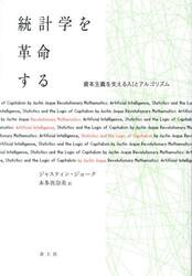 統計学を革命する　資本主義を支えるＡＩとアルゴリズム