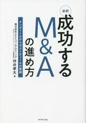 新釈成功するＭ＆Ａの進め方　オンディールからポストディールの要諦