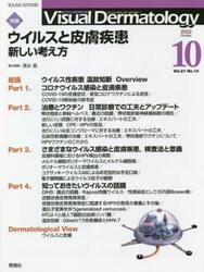 Ｖｉｓｕａｌ　Ｄｅｒｍａｔｏｌｏｇｙ　目でみる皮膚科学　Ｖｏｌ．２１Ｎｏ．１０（２０２２−１０）