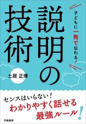 子どもに一発で伝わる！説明の技術