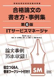 ＩＴサービスマネージャ合格論文の書き方・事例集