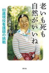 老いも死も自然がいいね　８０歳現役看護師の挑戦