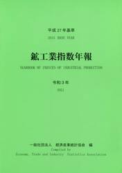 鉱工業指数年報　令和３年