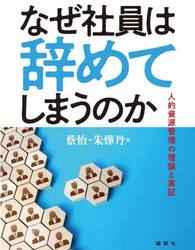 なぜ社員は辞めてしまうのか　人的資源管理の理論と実証