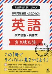 実戦問題演習・公立入試の英語長文読解・英作文　実力錬成編