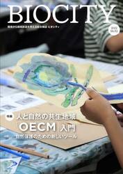 ビオシティ　環境から地域創造を考える総合雑誌　Ｎｏ．９２（２０２２）