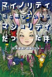 マイノリティだと思っていたらマジョリティだった件