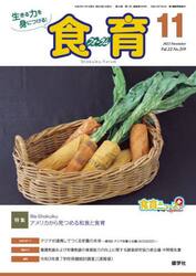 食育フォーラム　生きる力を身につける！　Ｖｏｌ．２２Ｎｏ．２５９（２０２２−１１）
