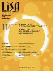 ＬｉＳＡ　Ｌｉｆｅ　Ｓｕｐｐｏｒｔ　ａｎｄ　Ａｎｅｓｔｈｅｓｉａ　Ｖｏｌ．２９Ｎｏ．１１（２０２２−１１）