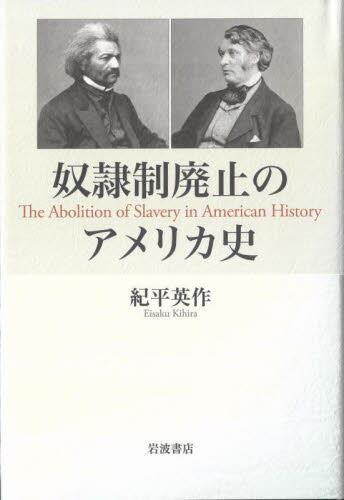 奴隷制廃止のアメリカ史/紀平英作／著 本・コミック ： オンライン書店ehon