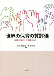 世界の保育の質評価　制度に学び、対話をひらく