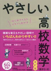 やさしい高校数学〈数学２・Ｂ〉　はじめての人もイチからわかる