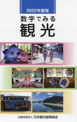 数字でみる観光　２０２２年度版