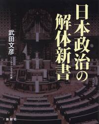 日本政治の解体新書