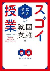 探究学舎のスゴイ授業　子どもの好奇心が止まらない！能力よりも興味を育てる探究メソッドのすべて　ｖｏｌ．２