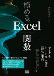 極める。Ｅｘｃｅｌ関数　データを自由自在に操る〈最強〉事典