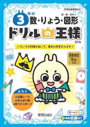 ３年の数・りょう・図形　いろいろな問題を解いて、算数的感覚をのばす！