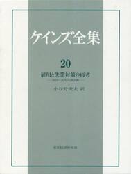 ケインズ全集　第２０巻