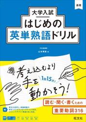 大学入試はじめの英単熟語ドリル