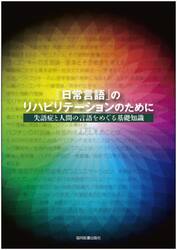 「日常言語」のリハビリテーションのために　失語症と人間の言語をめぐる基礎知識