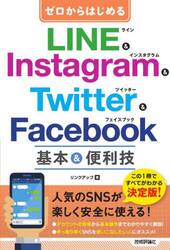 ゼロからはじめるＬＩＮＥ　＆　Ｉｎｓｔａｇｒａｍ　＆　Ｔｗｉｔｔｅｒ　＆　Ｆａｃｅｂｏｏｋ基本＆便利技